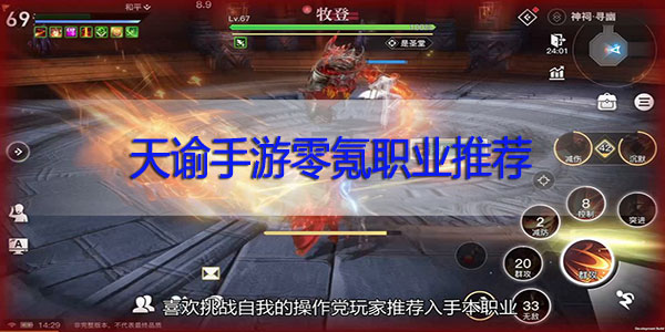 天谕手游零氪职业推荐-天谕手游零氪职业选择攻略