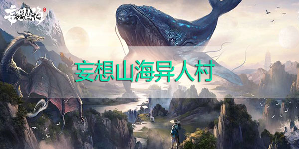 妄想山海异人村在哪里-妄想山海异人村位置汇总
