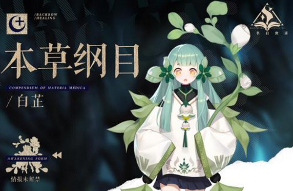 幻书启世录白芷实用性评测-本草纲目白芷属性技能介绍