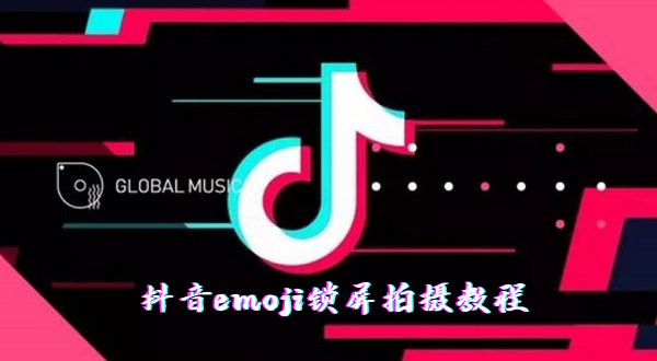 抖音上的emoji视频怎么拍的-抖音emoji锁屏怎么拍拍摄教程