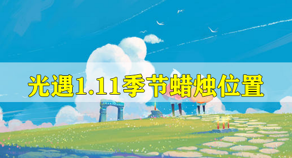 光遇1.11季节蜡烛位置-光遇1月11日预言季蜡烛位置