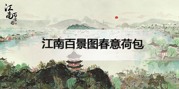 江南百景图春意荷包哪里获得-江南百景图春意荷包在哪个地图获取攻略