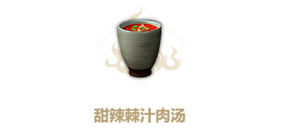 妄想山海甜辣棘汁肉汤怎么做-妄想山海甜辣棘汁肉汤制作攻略