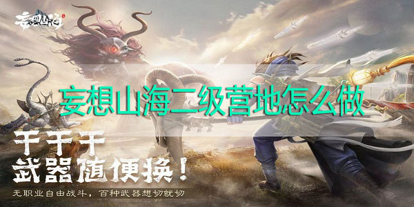 妄想山海二级营地怎么做-妄想山海二级营地怎么解锁解锁攻略