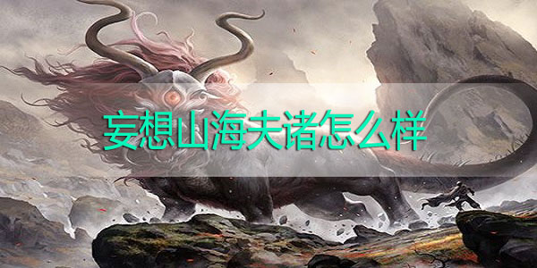 妄想山海夫诸怎么样-妄想山海夫诸解析