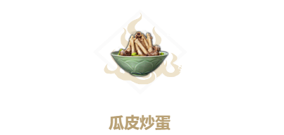 妄想山海瓜皮炒蛋怎么做-妄想山海瓜皮炒蛋制作攻略