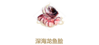 妄想山海深海龙鱼脍怎么做-妄想山海深海龙鱼脍制作攻略