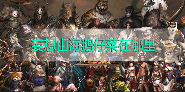 妄想山海鹅仔菜在哪里-妄想山海鹅仔菜位置攻略