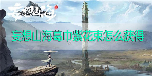 妄想山海葛巾紫花束怎么获得-妄想山海葛巾紫花束获取方法