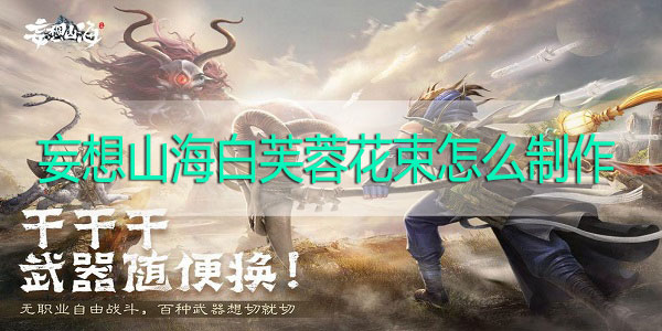 妄想山海白芙蓉花束怎么做-妄想山海白芙蓉花束制作方法