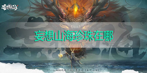 妄想山海珍珠在哪-妄想山海珍珠怎么获得获取攻略