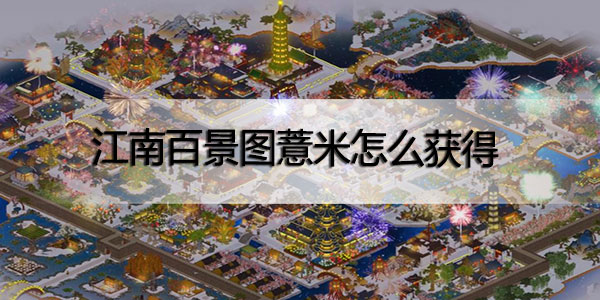 江南百景图薏米怎么获得-江南百景图薏米获取攻略