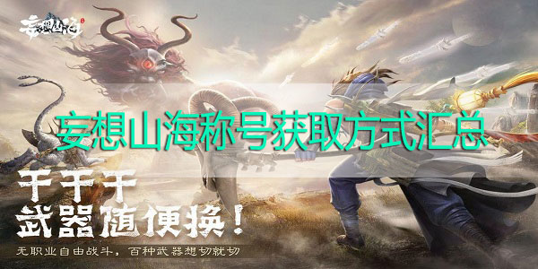 妄想山海称号获取方式是什么-妄想山海称号获取方式汇总