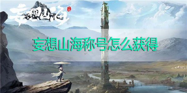 妄想山海称号怎么获得-妄想山海称号获取方法