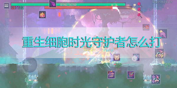 重生细胞时光守护者怎么打-重生细胞时光守护者打法攻略