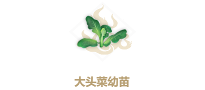 妄想山海大头菜幼苗怎么做-妄想山海大头菜幼苗获取攻略