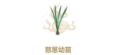 妄想山海慈葱幼苗怎么获得-妄想山海慈葱幼苗获取攻略