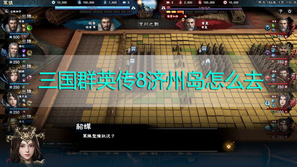 三国群英传8济州岛怎么去-三国群英传8济州岛解锁攻略