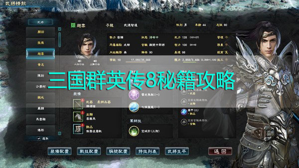 三国群英传8秘籍攻略-三国群英传8秘籍视频攻略