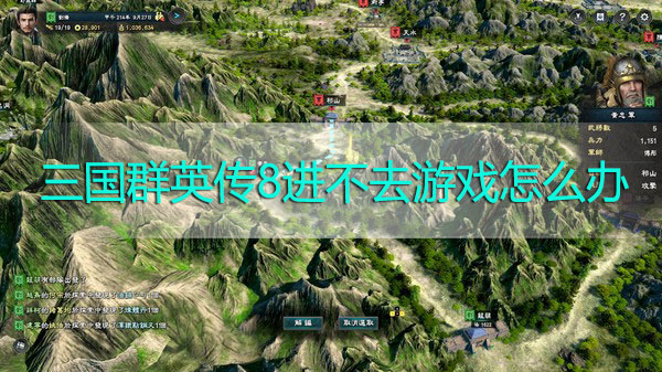 三国群英传8进不去游戏怎么办-三国群英传8进不去游戏解决方法