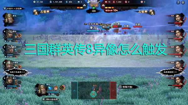 三国群英传8异像怎么触发-三国群英传8怎么触发异像触发攻略