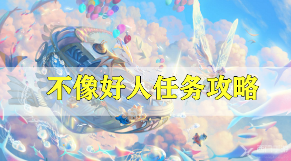 天谕手游不像好人任务攻略-机缘任务不像好人选择推荐