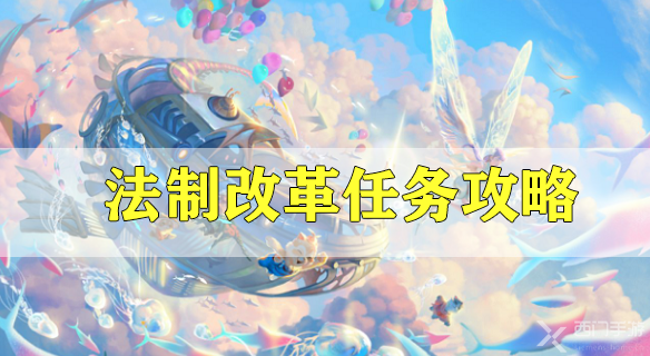 天谕手游法制改革任务攻略-机缘任务法制改革选择攻略