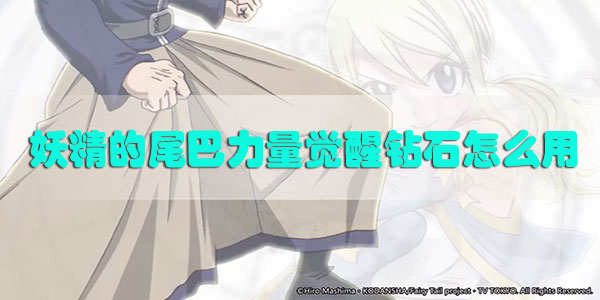 妖精的尾巴力量觉醒钻石怎么用-妖精的尾巴力量觉醒钻石使用攻略