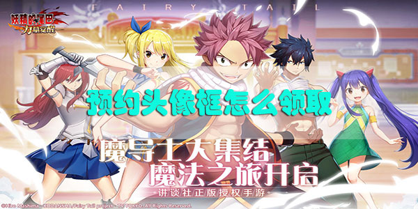 妖精的尾巴力量觉醒预约头像框怎么领取-妖精的尾巴力量觉醒预约头像框获取攻略