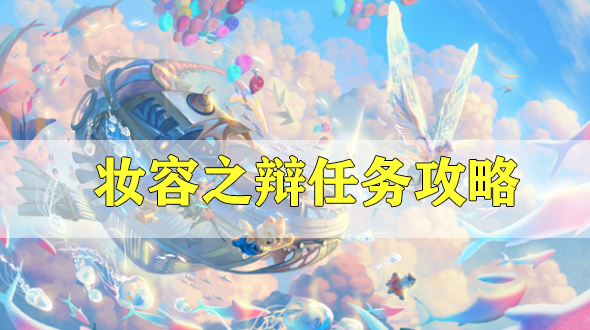 天谕手游妆容之辩任务攻略-机缘任务妆容之辩选择攻略