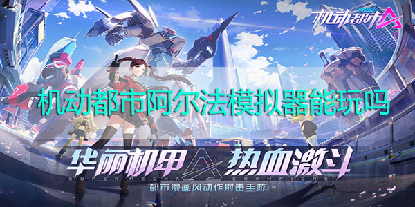 机动都市阿尔法模拟器能玩吗-机动都市阿尔法用什么模拟器好模拟器推荐