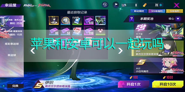 机动都市阿尔法苹果和安卓可以一起玩吗-机动都市阿尔法苹果和安卓数据互通性