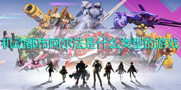 机动都市阿尔法是什么类型的游戏-机动都市阿尔法游戏类型解析