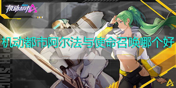 机动都市阿尔法与使命召唤哪个好-机动都市阿尔法与使命召唤对比分析