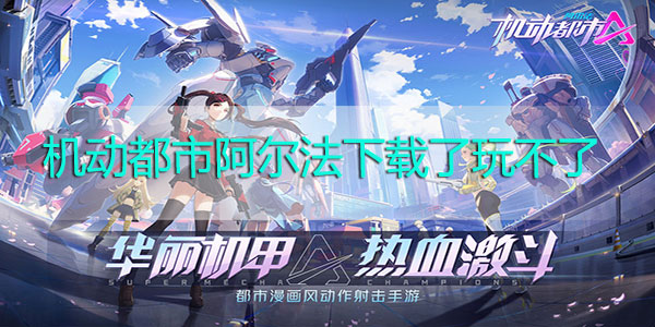机动都市阿尔法下载了玩不了如何解决-机动都市阿尔法下载了玩不了解决方法