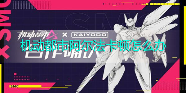 机动都市阿尔法卡顿怎么办-机动都市阿尔法卡顿解决方法