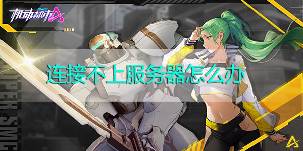 机动都市阿尔法连接不上服务器怎么办-机动都市阿尔法连接不上服务器解决方法