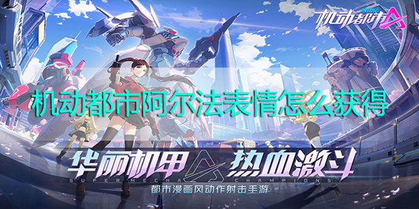 机动都市阿尔法表情怎么获得-机动都市阿尔法表情获取攻略