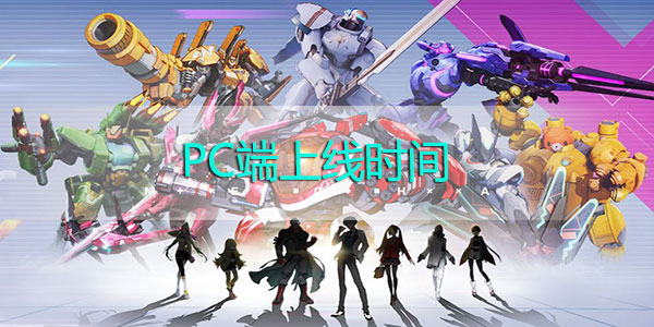 机动都市阿尔法PC版什么时候上线-机动都市阿尔法PC端上线时间