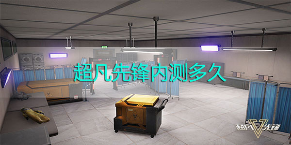 超凡先锋内测多久-超凡先锋内测时间一览