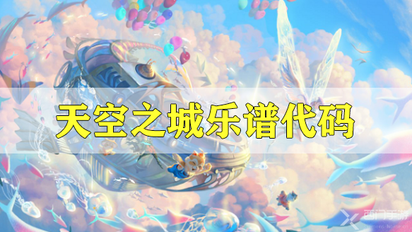 天谕手游天空之城乐谱代码是什么-天空之城乐谱代码分享