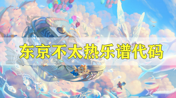 天谕手游东京不太热乐谱代码分享-东京不太热乐谱代码介绍