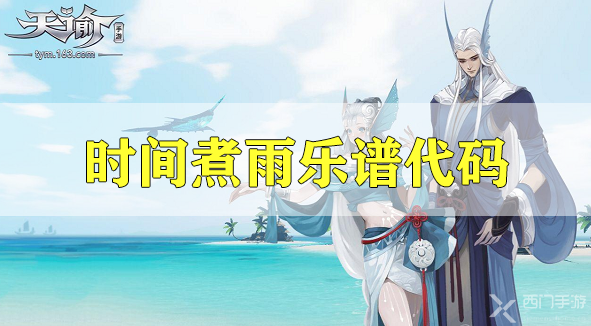 天谕手游时间煮雨乐谱代码分享-小时代时间煮雨乐谱代码分享