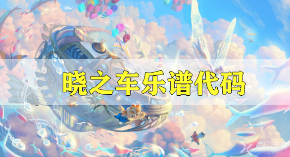 天谕手游晓之车乐谱代码分享-钢琴曲晓之车乐谱代码分享