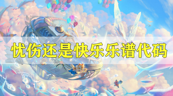 天谕手游忧伤还是快乐乐谱代码分享-钢琴曲忧伤还是快乐乐谱代码分享