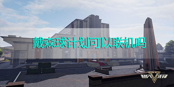 戴森球计划可以联机吗-戴森球计划游戏简析