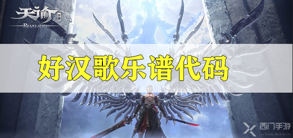 天谕手游好汉歌乐谱代码分享-水浒传好汉歌乐谱代码分享