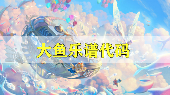 天谕手游大鱼乐谱代码分享-大鱼海棠乐谱代码分享