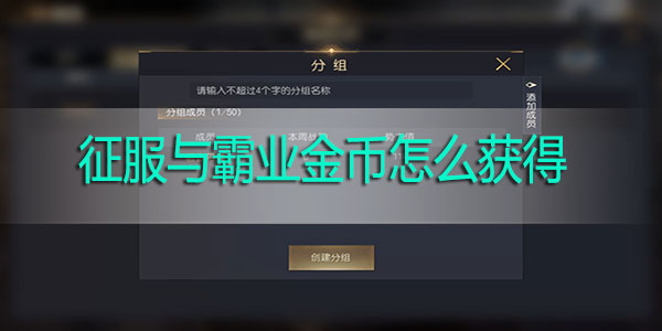 征服与霸业金币怎么获得-征服与霸业金币速刷攻略