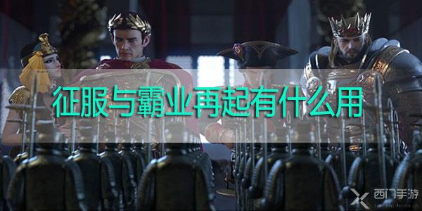 征服与霸业再起有什么用-征服与霸业再起攻略